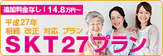平成27年相続改正対応プラン SKT27プラン