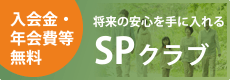 将来の安心を手に入れる SPクラブ