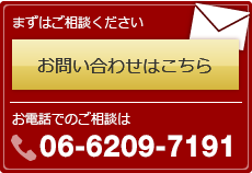 まずはご相談ください。お電話でのご相談は 06-6209-7191 大阪の会計事務所 報酬・料金が明朗 顧問料が不要の三輪会計事務所