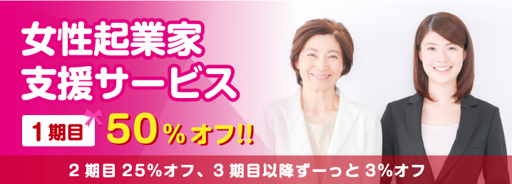 女性起業家支援サービス