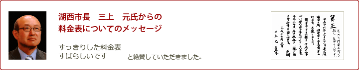 湖西市長 三上 元氏からの料金表についてのメッセージ