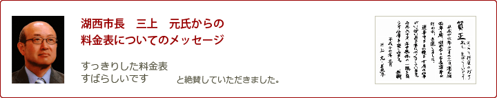 湖西市長　三上　元氏からの料金表についてのメッセージ