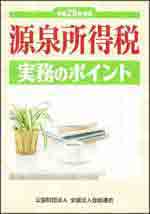 源泉所得税実務のポイント(H25.8)