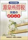 源泉所得税実務のポイント(H26.8)