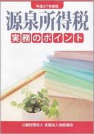 源泉所得税実務のポイント(H27.8)