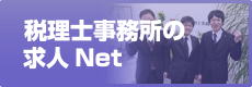 税理士事務所の求人Net