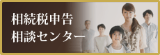 相続税申告相談センター