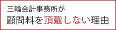 三輪会計事務所が顧問料を頂戴しない理由