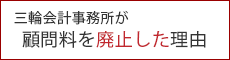 三輪会計事務所が顧問料を廃止した理由