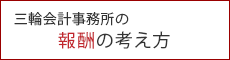 三輪会計事務所の報酬の考え方