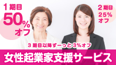 女性起業家支援サービス
