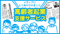 高齢者起業支援サービス