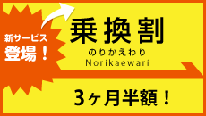 新サービス登場！乗換割