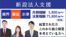 新設法人支援
