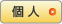 税理士報酬オンライン見積システム 個人向け