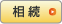 税理士報酬オンライン見積システム 相続