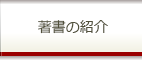 著書の紹介