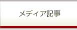 メディア記事
