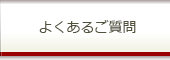 よくあるご質問