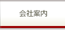 会社案内
