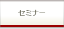 セミナー
