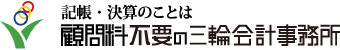 大阪の会計事務所 報酬・料金が明朗 顧問料が不要の三輪会計事務所