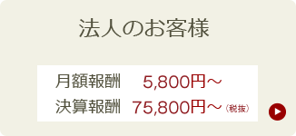 法人のお客様
