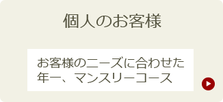 個人のお客様