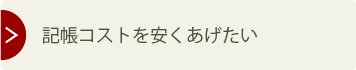記帳コストを安くあげたい