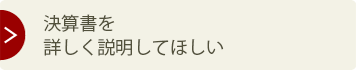 決算書を詳しく説明してほしい