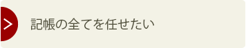 記帳の全てを任せたい