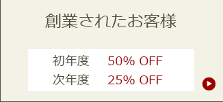 創業されたお客様