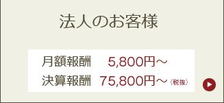 法人のお客様