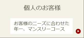 個人のお客様