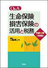 Q＆A生命保険・損害保険の活用と税務(H25.7)