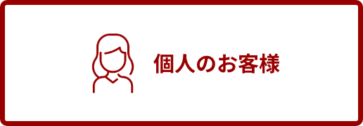 個人のお客様