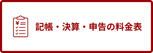 記帳・決算・申告の料金表