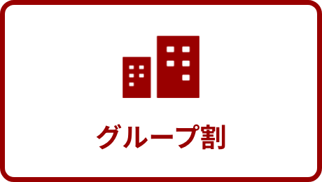 グループ割