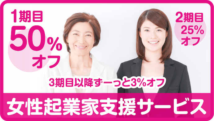 女性起業家支援サービス