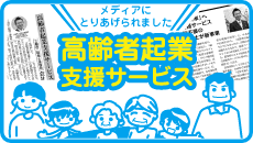 高齢者企業支援サービス