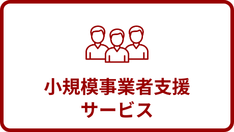 小規模事業者支援サービス