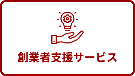 創業者支援サービス